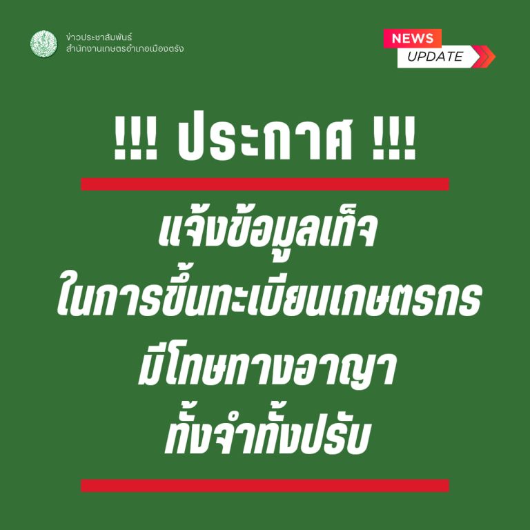 การแจ้งข้อมูลทะเบียนเกษตรกรเป็นเท็จ มีความผิดตามกฎหมายอาญา